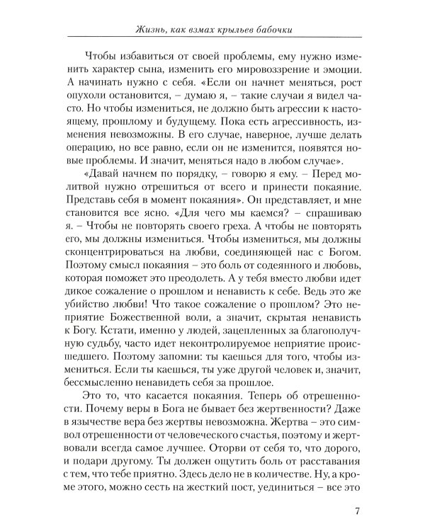 Диагностика кармы. Ч. 12. Жизнь как взмах крыльев бабочки. 3-е изд