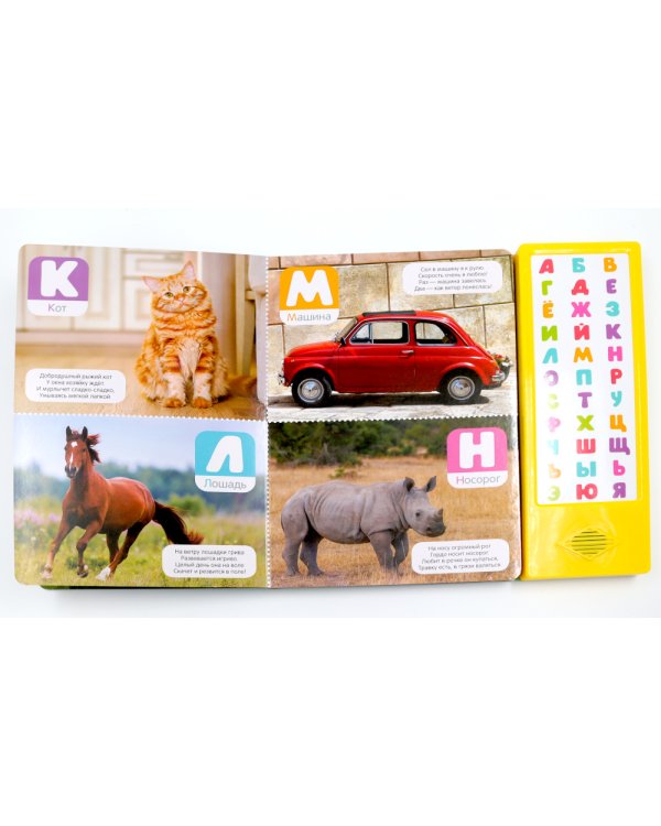 Говорящая азбука