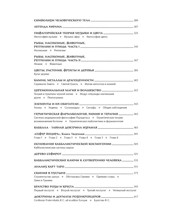 Тайные учения всех времен : экциклопедическое изложение герметической, каббалистический и розенкрейцерской символической философии