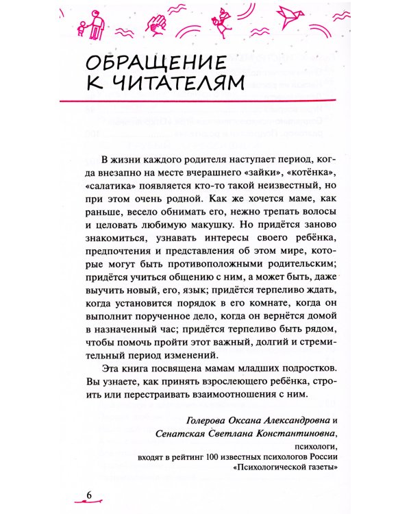 Метаморфозы родительской любви: от «любящей мамы» до «доброй злодейки»