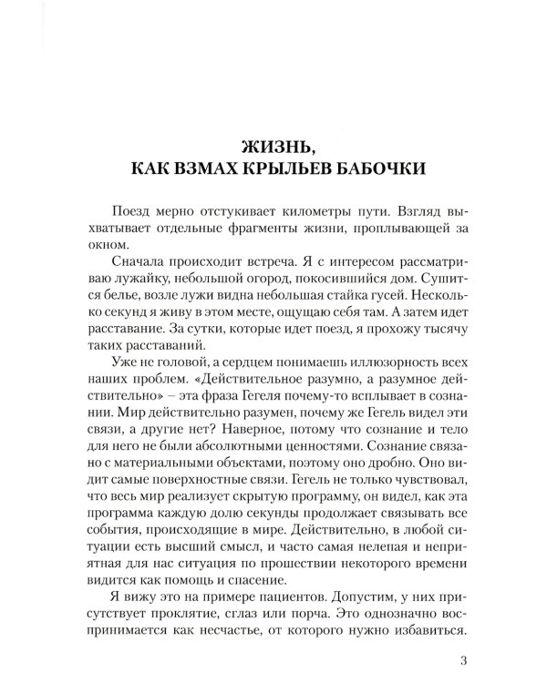 Диагностика кармы. Ч. 12. Жизнь как взмах крыльев бабочки. 3-е изд