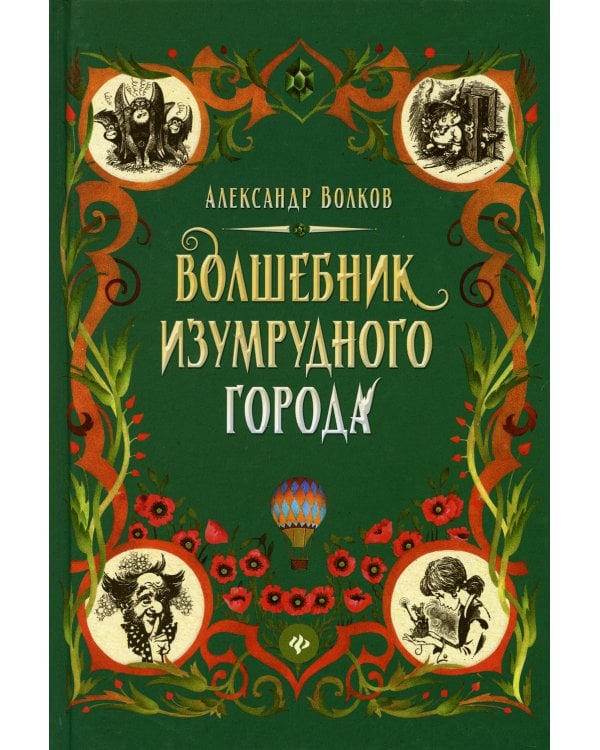 Волшебник Изумрудного города: сказочная повесть