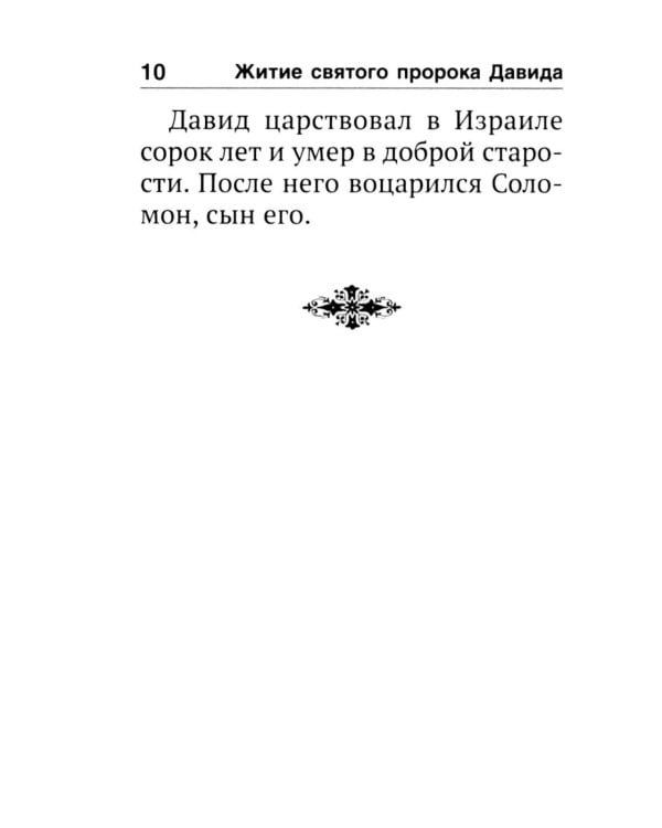Псалтирь святого пророка Давида с поминовением живых и усопших