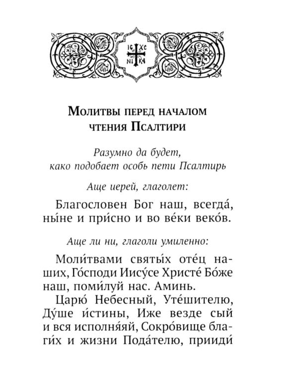 Псалтирь святого пророка Давида с поминовением живых и усопших