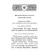 Псалтирь святого пророка Давида с поминовением живых и усопших