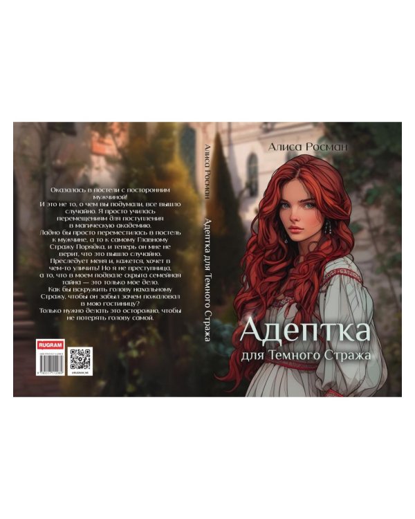 Адептка для Темного Стража