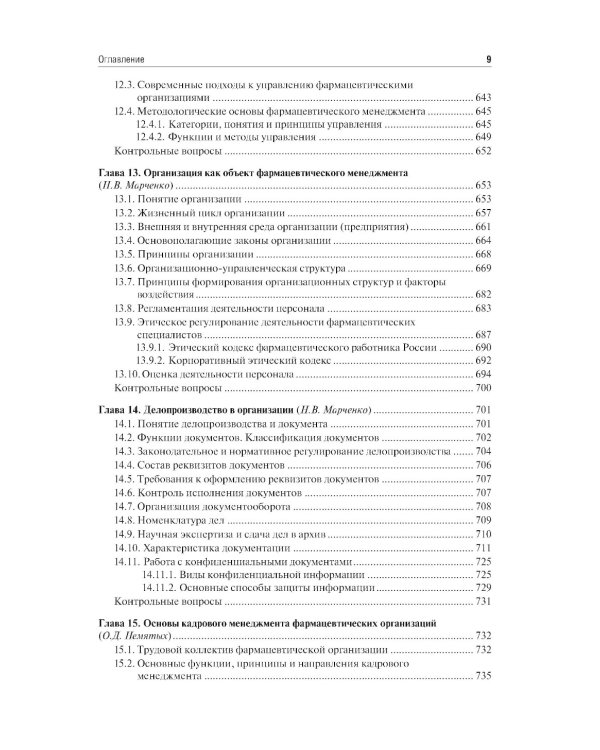 Управление и экономика фармации: учебник