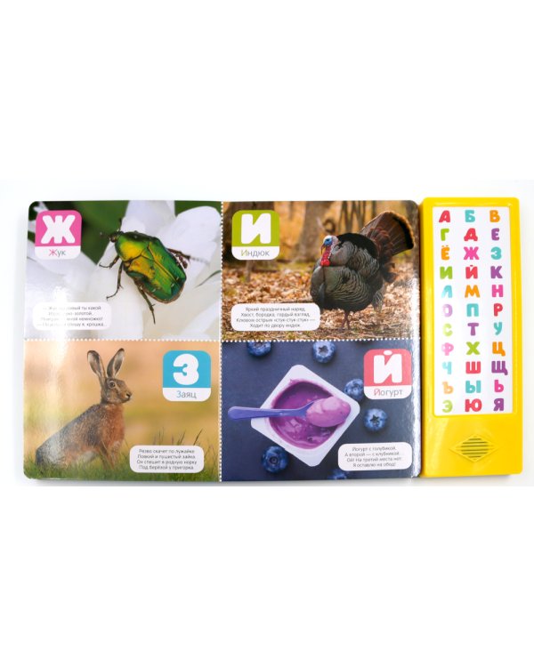 Говорящая азбука