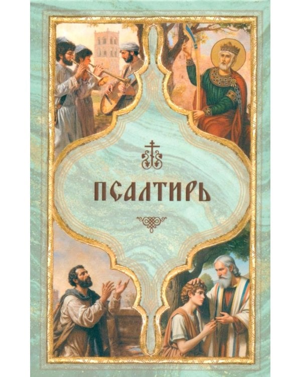 Псалтирь святого пророка Давида с поминовением живых и усопших