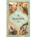 Псалтирь святого пророка Давида с поминовением живых и усопших