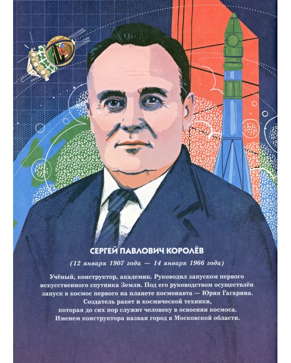 Строители мечты: рассказы о выдающихся ученых-конструкторах (Королев С.П., Туполев А.Н., Рязанский М.С.и др.)