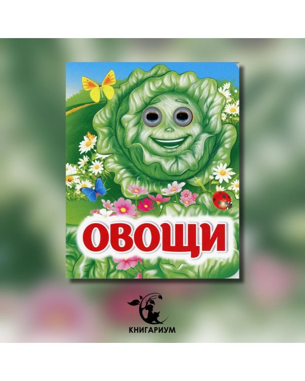 Овощи