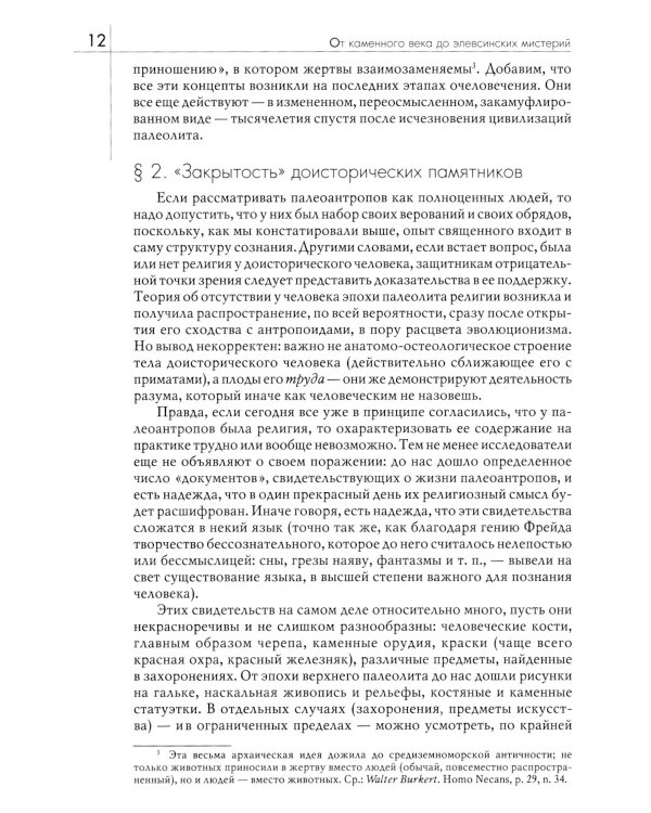 История веры и религиозных идей: от каменного века до элевсинских мистерий