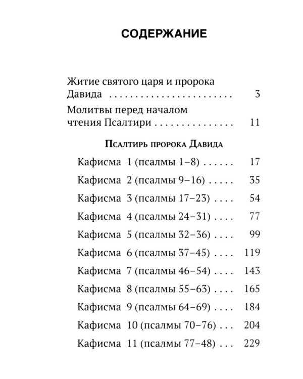 Псалтирь святого пророка Давида с поминовением живых и усопших