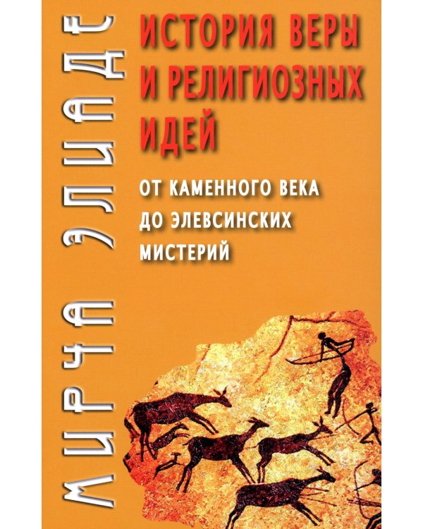 История веры и религиозных идей: от каменного века до элевсинских мистерий
