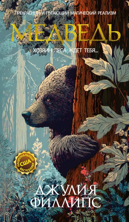 Медведь: роман