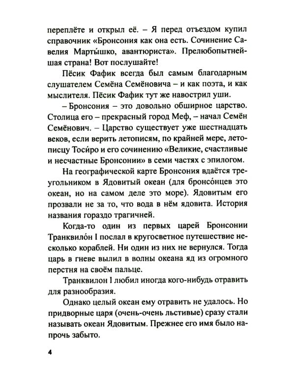Библиотека царя Бабуина III, или Приключения в Бронсонии: сказка-детектив