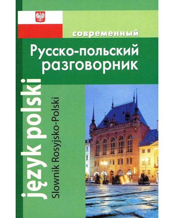 Современный русско-польский разговорник