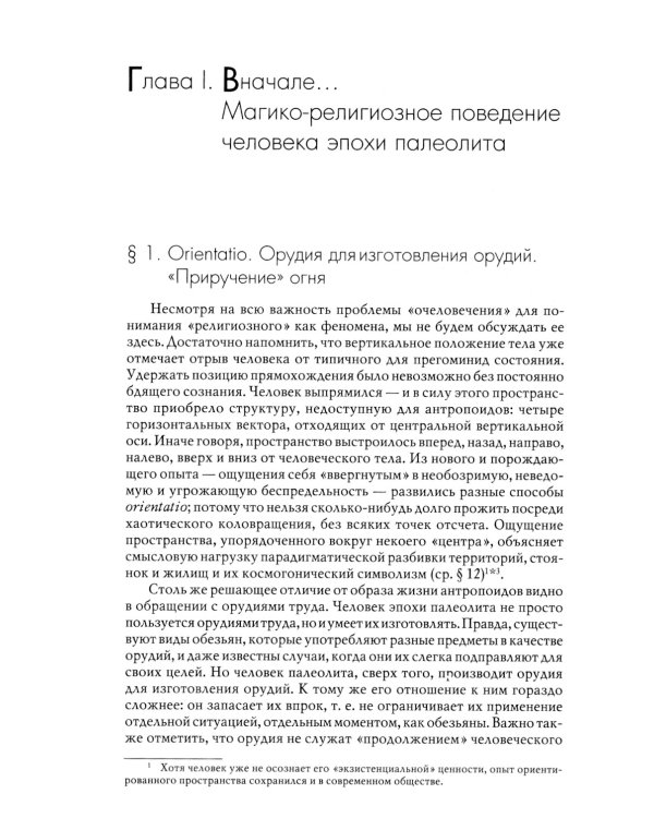 История веры и религиозных идей: от каменного века до элевсинских мистерий