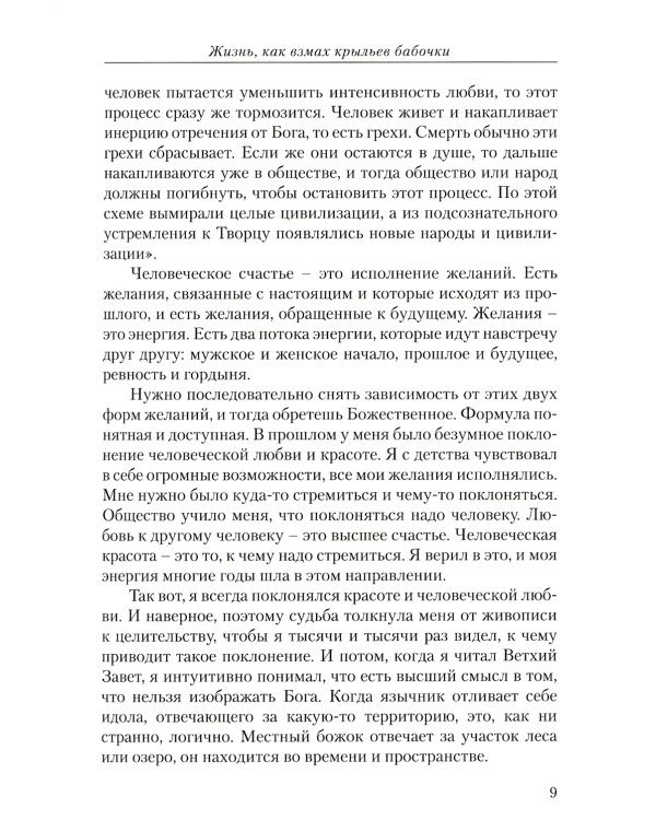 Диагностика кармы. Ч. 12. Жизнь как взмах крыльев бабочки. 3-е изд