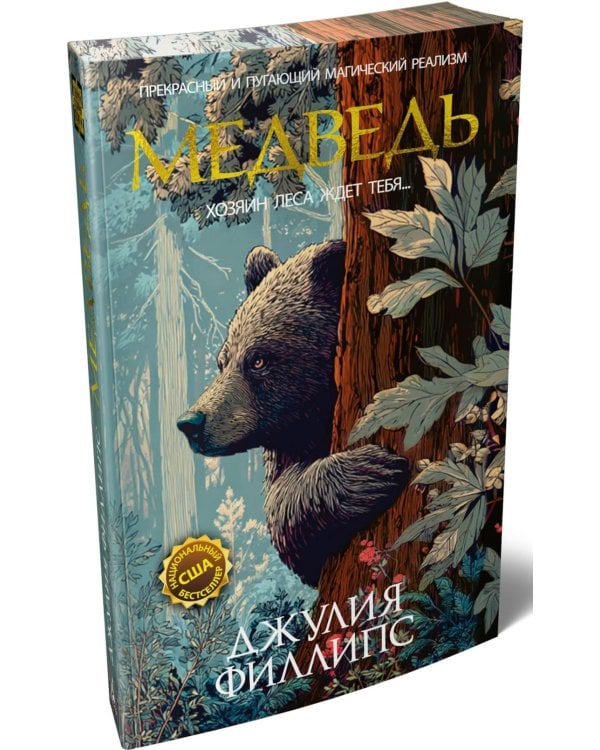 Медведь: роман