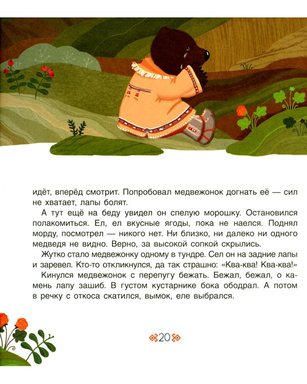 Большое путешествие маленького мышонка. Сказки