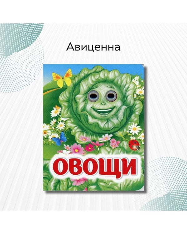 Овощи
