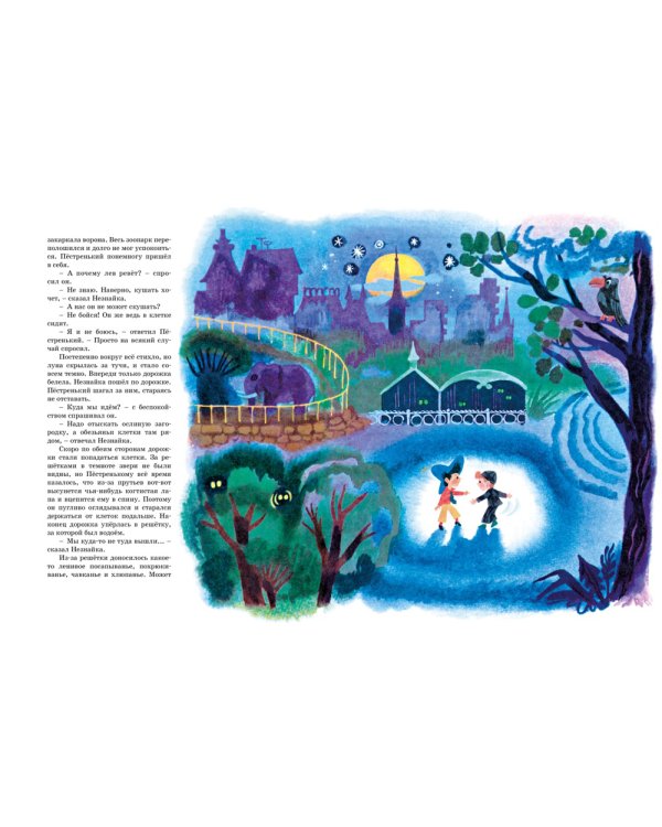 Приключения Незнайки: Приключения Незнайки и его друзей; Незнайка в Солнечном городе: романы-сказки