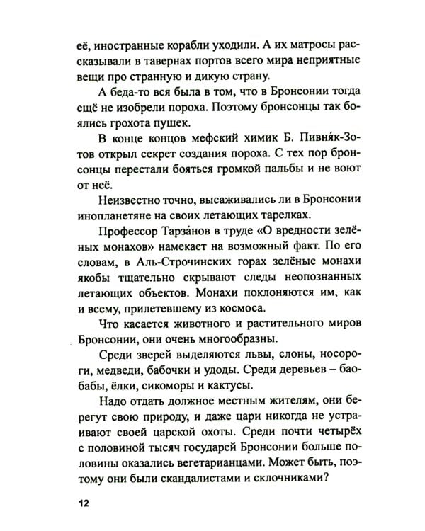Библиотека царя Бабуина III, или Приключения в Бронсонии: сказка-детектив