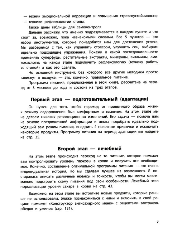 Диабет? Нет! Книга-практикум. Система питания