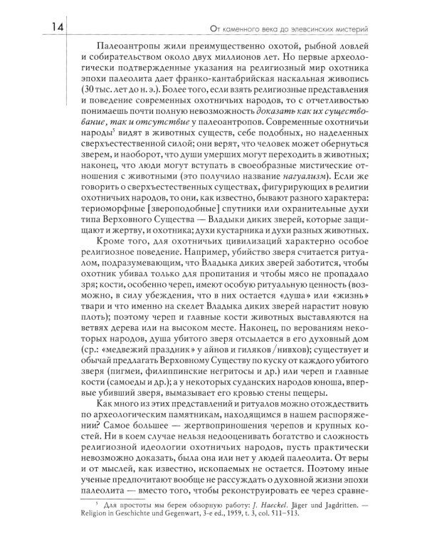 История веры и религиозных идей: от каменного века до элевсинских мистерий