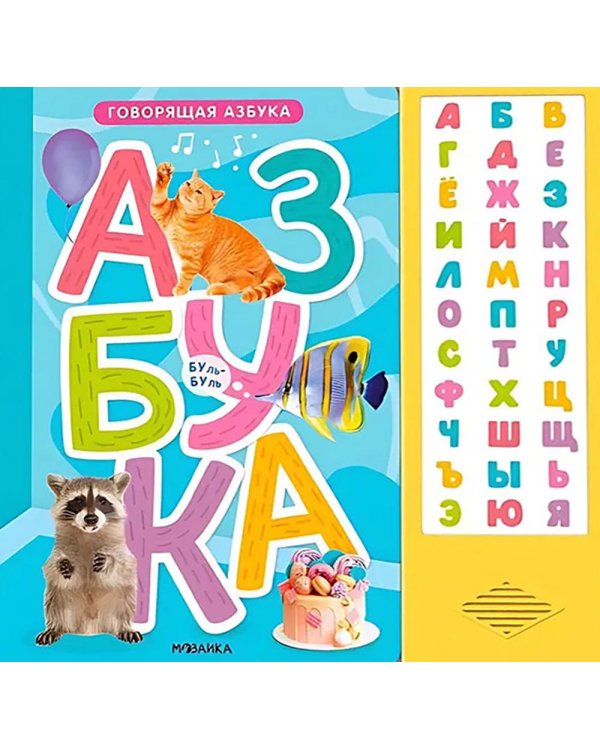 Говорящая азбука