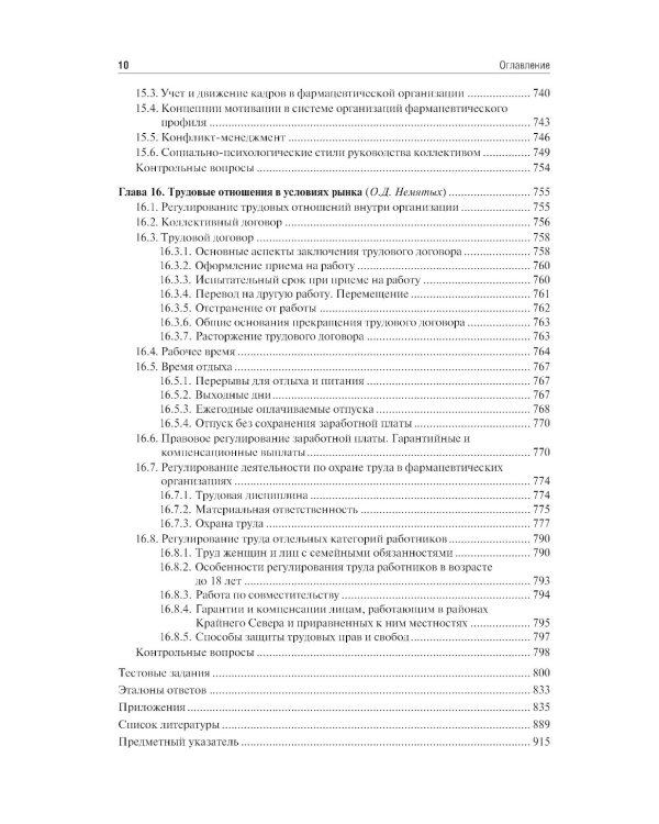 Управление и экономика фармации: учебник