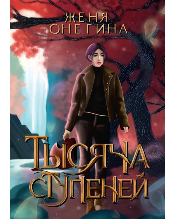 Тысяча ступеней