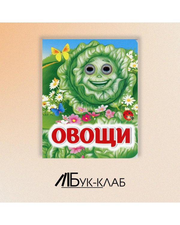 Овощи