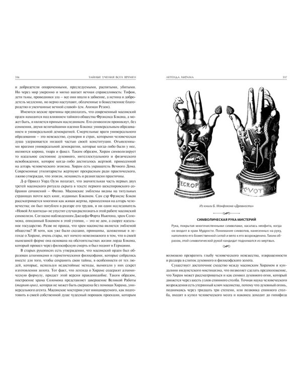 Тайные учения всех времен : экциклопедическое изложение герметической, каббалистический и розенкрейцерской символической философии