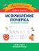 Исправление почерка: для учеников 1-4 кл