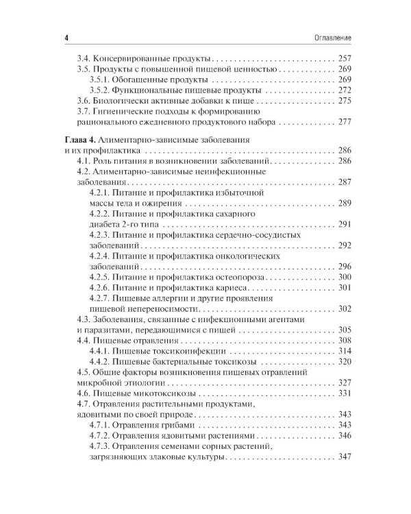 Гигиена питания: Учебник