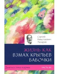 Диагностика кармы. Ч. 12. Жизнь как взмах крыльев бабочки. 3-е изд