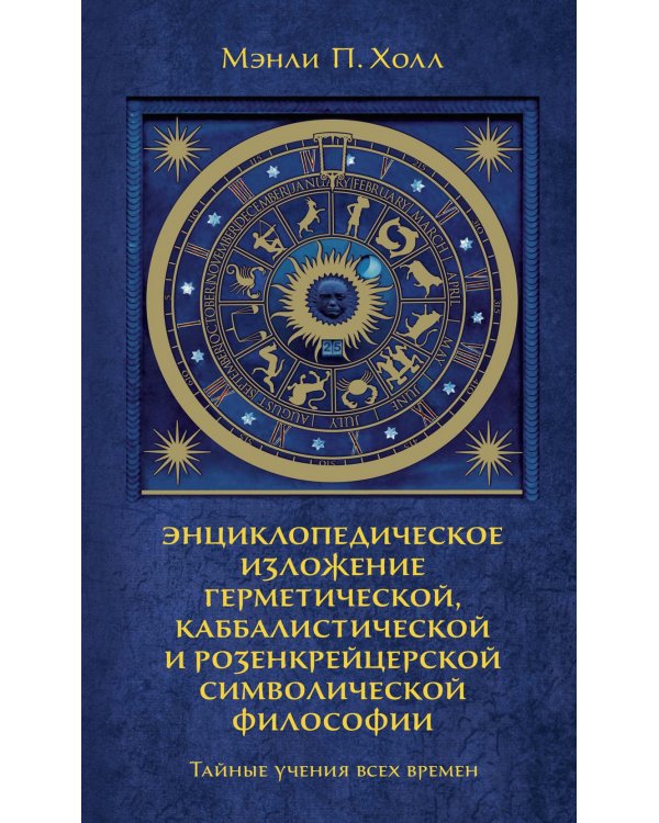 Тайные учения всех времен : экциклопедическое изложение герметической, каббалистический и розенкрейцерской символической философии