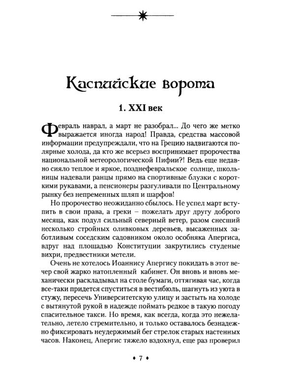Возвращение Хазар: из архивов нотариуса Иоанниса Апергиса