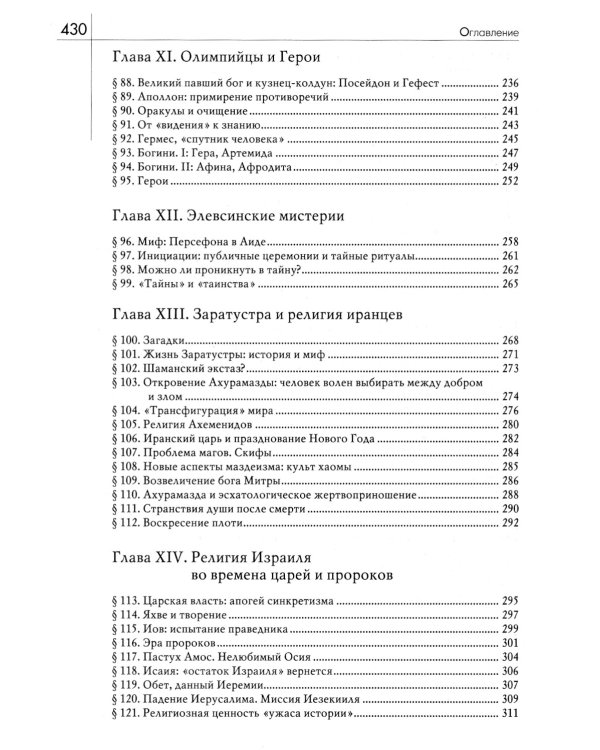 История веры и религиозных идей: от каменного века до элевсинских мистерий