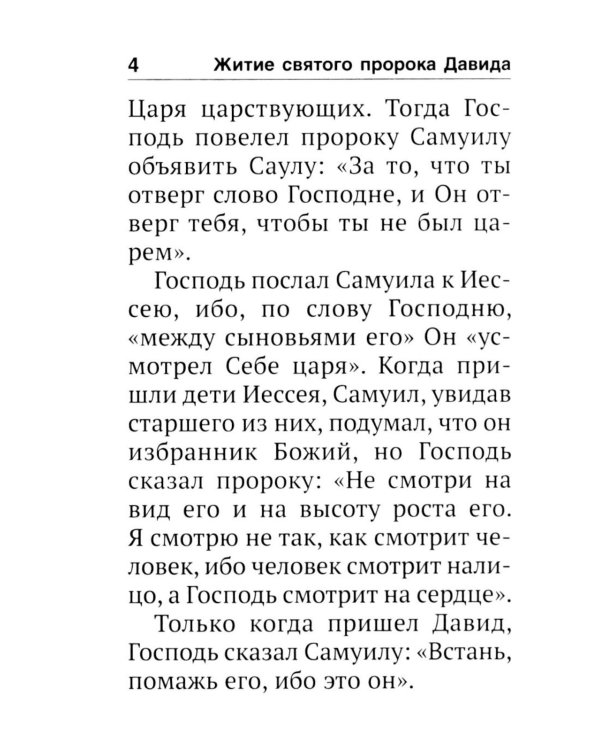 Псалтирь святого пророка Давида с поминовением живых и усопших