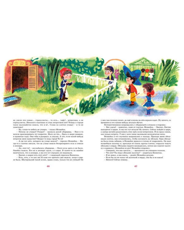 Приключения Незнайки: Приключения Незнайки и его друзей; Незнайка в Солнечном городе: романы-сказки