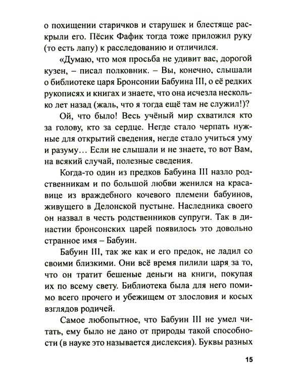 Библиотека царя Бабуина III, или Приключения в Бронсонии: сказка-детектив