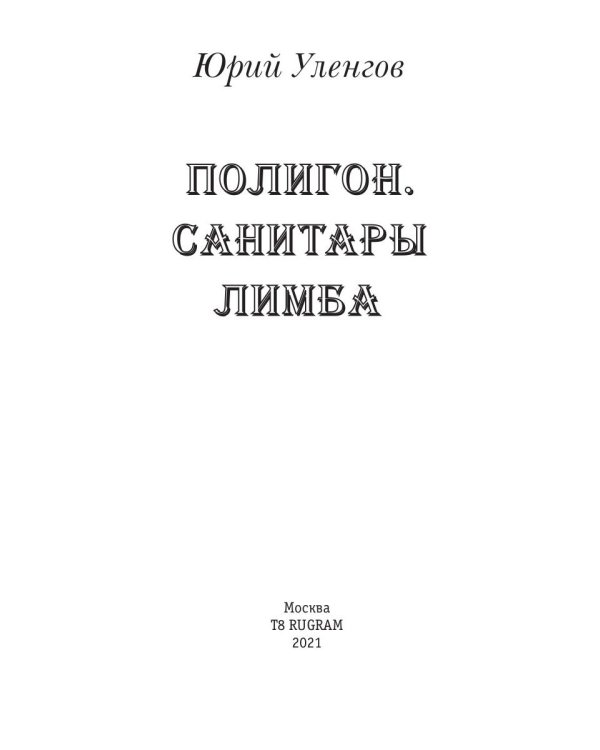 Полигон. Санитары Лимба