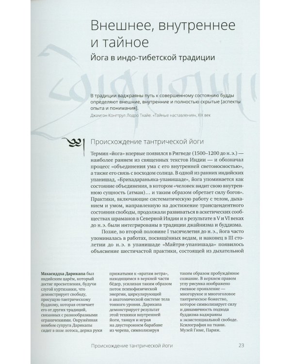 Тибетская йога. Теория и практика тантрического буддизма. 2-е изд