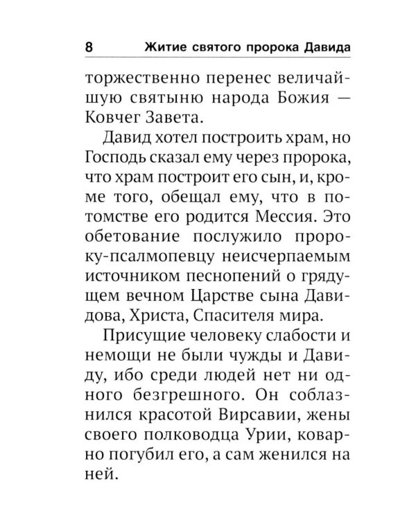 Псалтирь святого пророка Давида с поминовением живых и усопших
