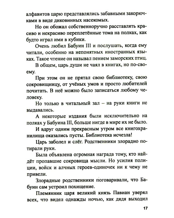 Библиотека царя Бабуина III, или Приключения в Бронсонии: сказка-детектив