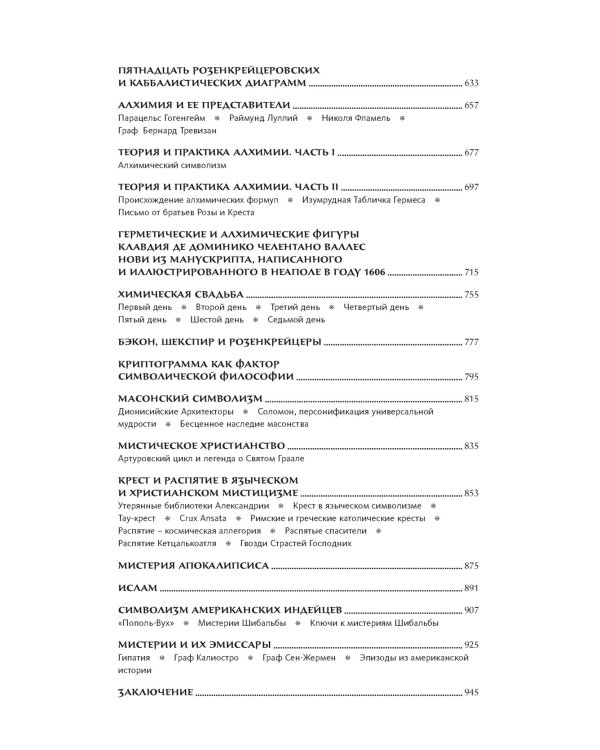 Тайные учения всех времен : экциклопедическое изложение герметической, каббалистический и розенкрейцерской символической философии